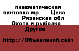 пневматическая винтовка мр 60 › Цена ­ 4 600 - Рязанская обл. Охота и рыбалка » Другое   